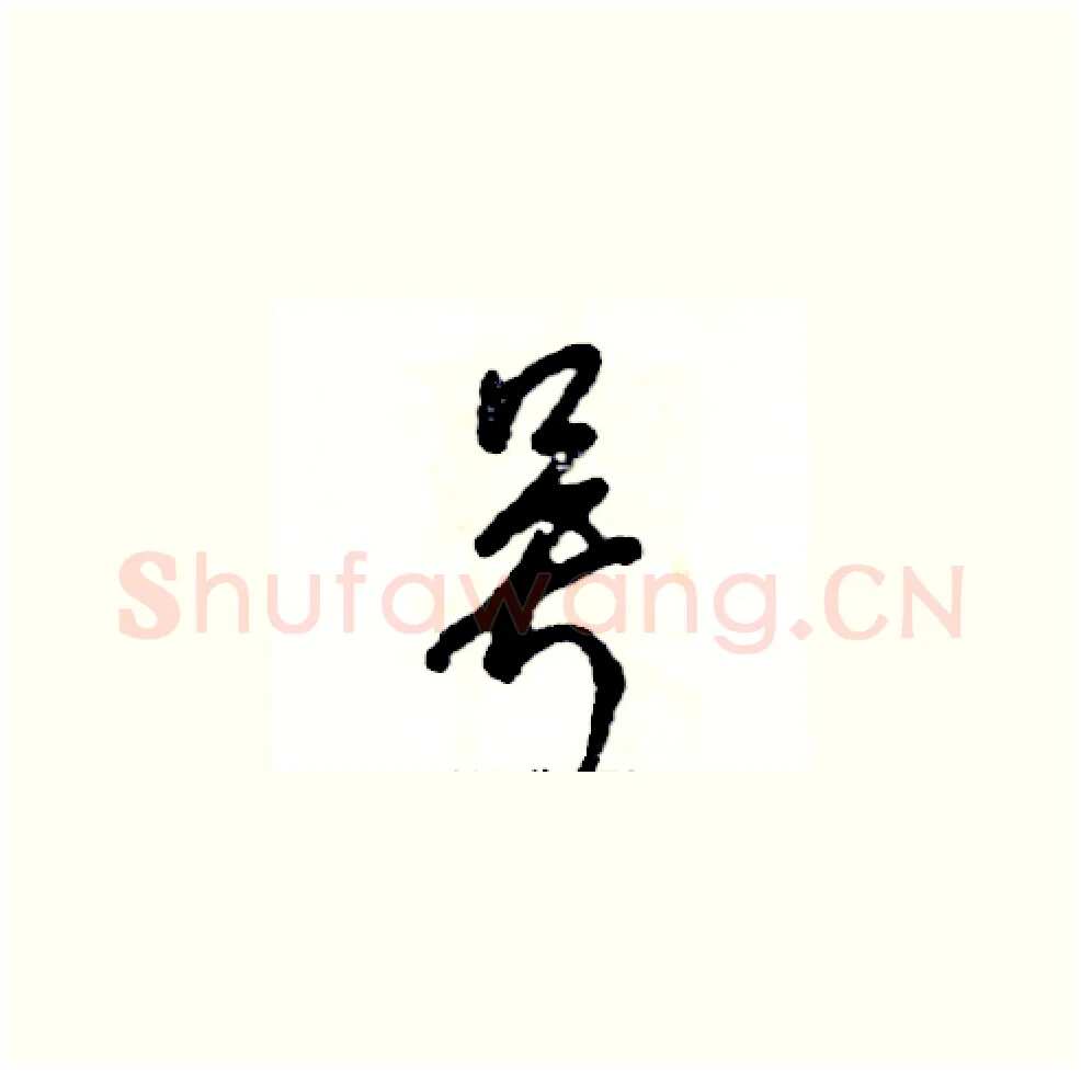 吴硬笔草书写法,摘自张恒成硬笔书法字帖