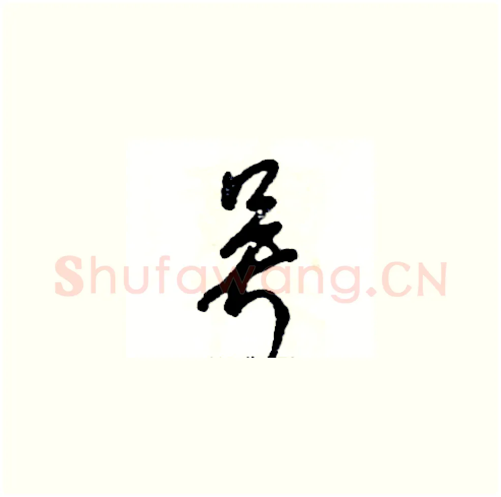 吴硬笔草书写法,摘自张恒成硬笔书法字帖