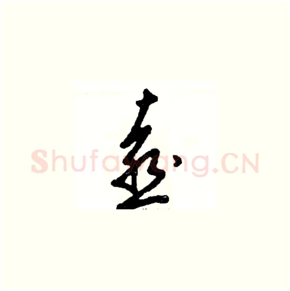 喜硬笔草书写法,摘自张恒成硬笔书法字帖