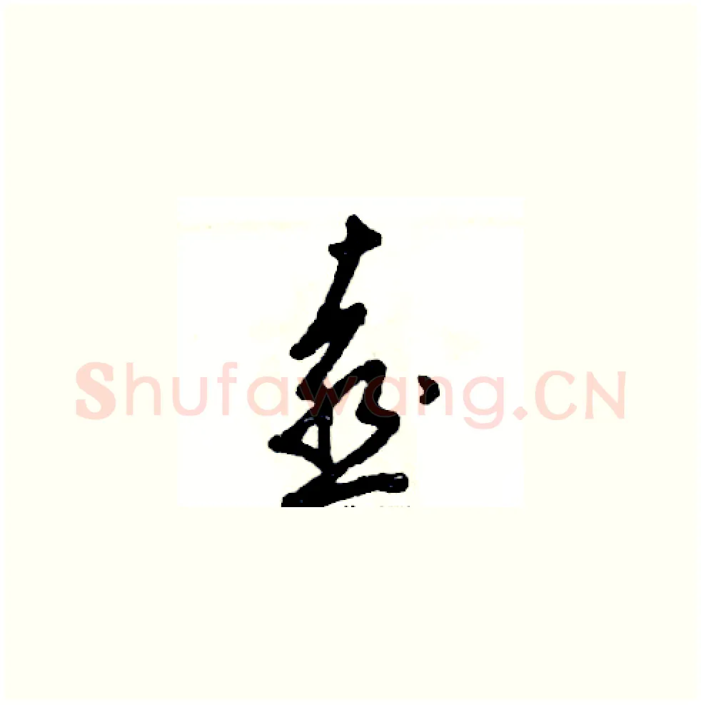喜硬笔草书写法,摘自张恒成硬笔书法字帖