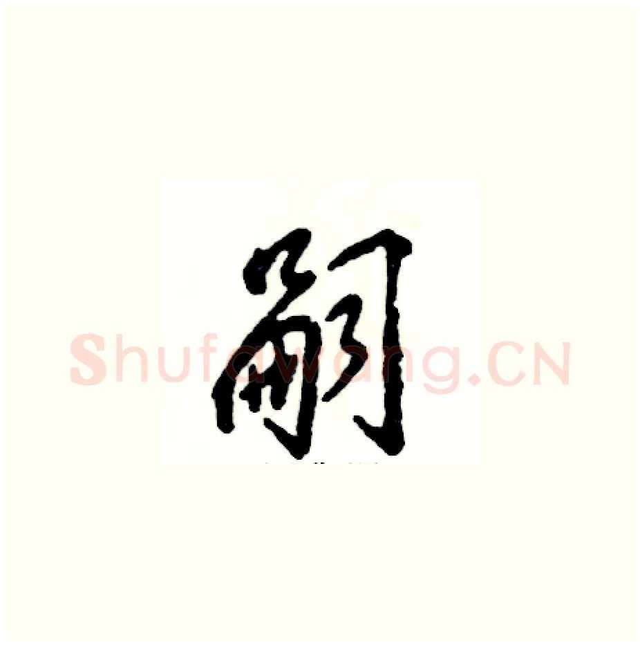 嗣硬笔草书写法,摘自张恒成硬笔书法字帖