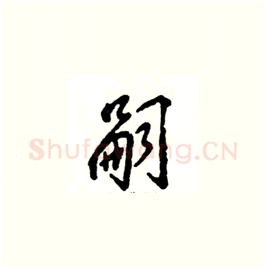 嗣硬笔草书写法,摘自张恒成硬笔书法字帖