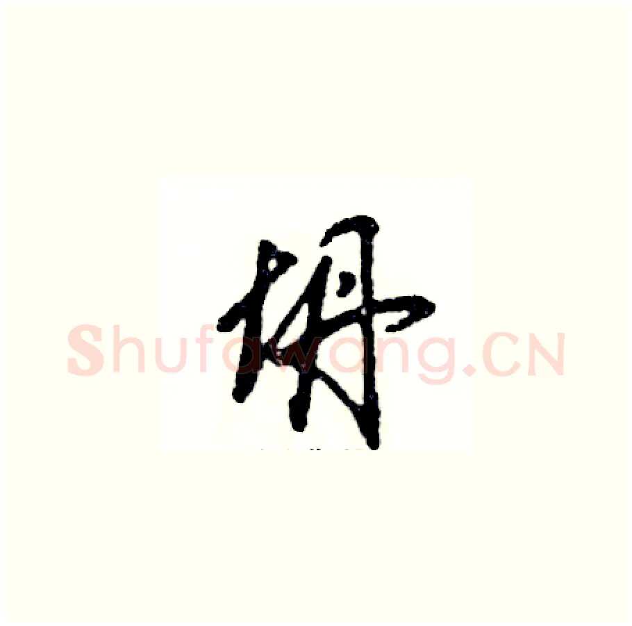 坍硬笔草书写法,摘自张恒成硬笔书法字帖