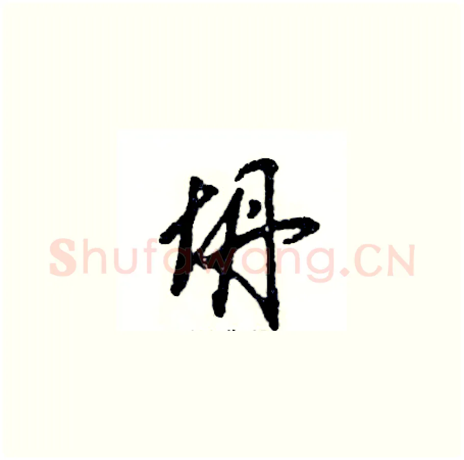 坍硬笔草书写法,摘自张恒成硬笔书法字帖