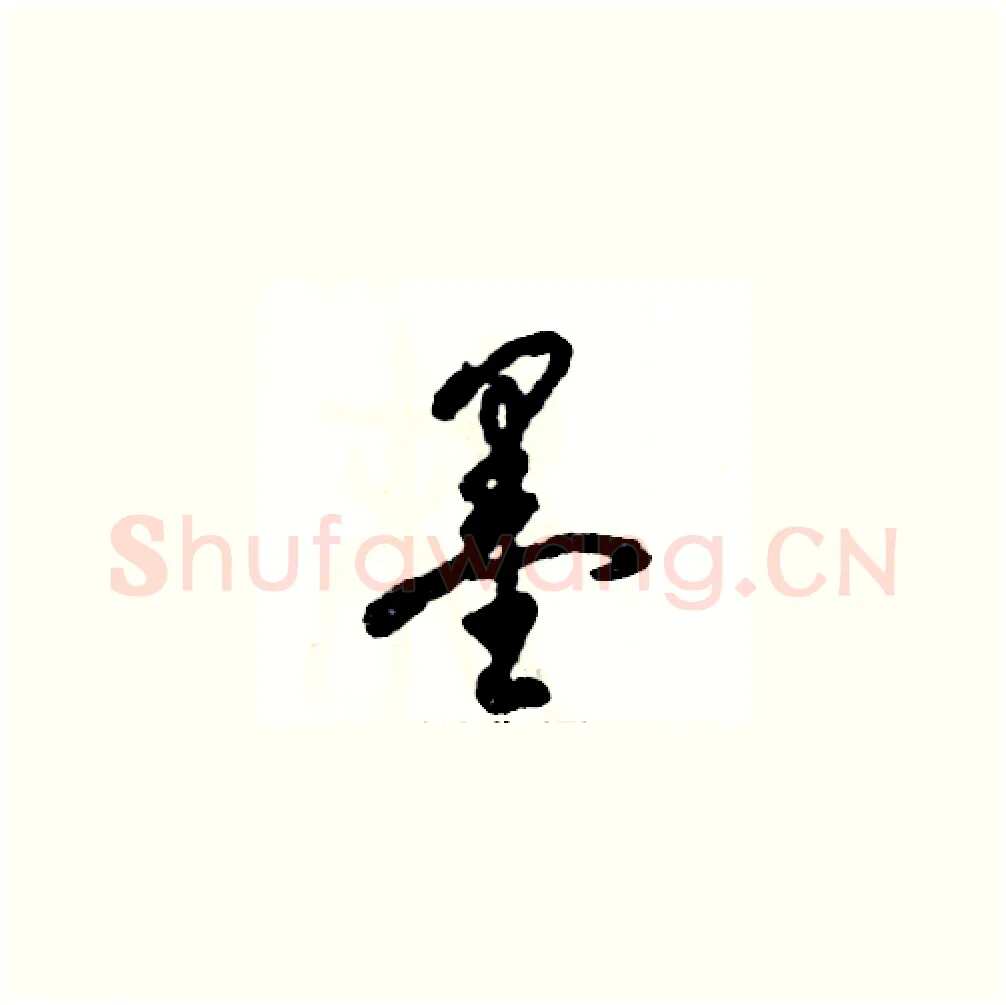 墨硬笔草书写法,摘自张恒成硬笔书法字帖