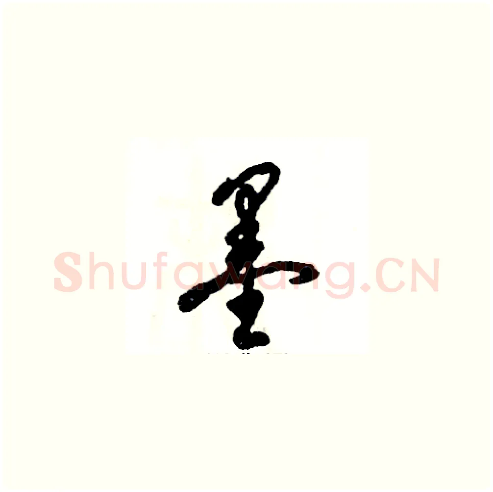 墨硬笔草书写法,摘自张恒成硬笔书法字帖