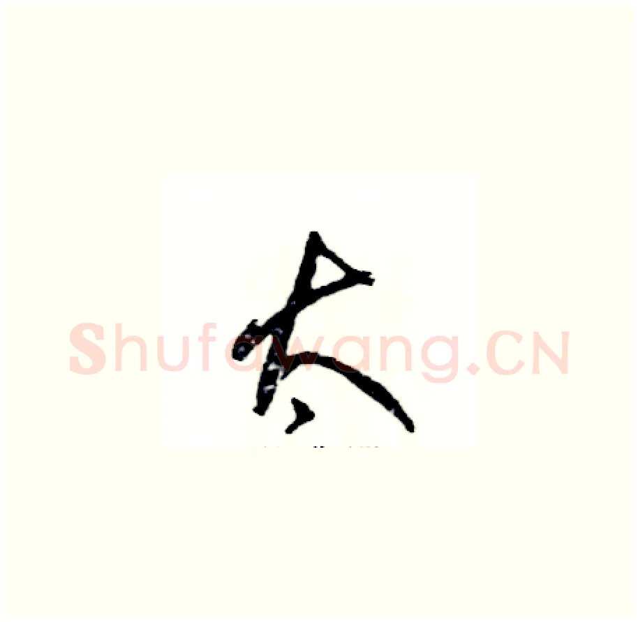太硬笔草书写法,摘自张恒成硬笔书法字帖