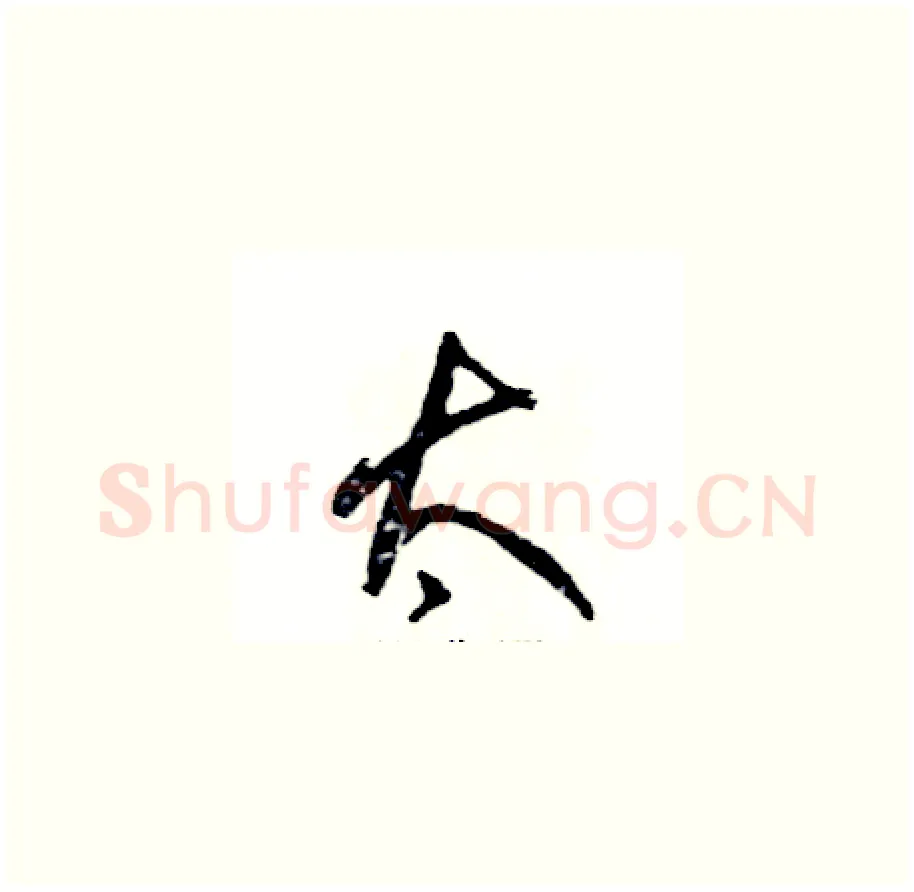太硬笔草书写法,摘自张恒成硬笔书法字帖