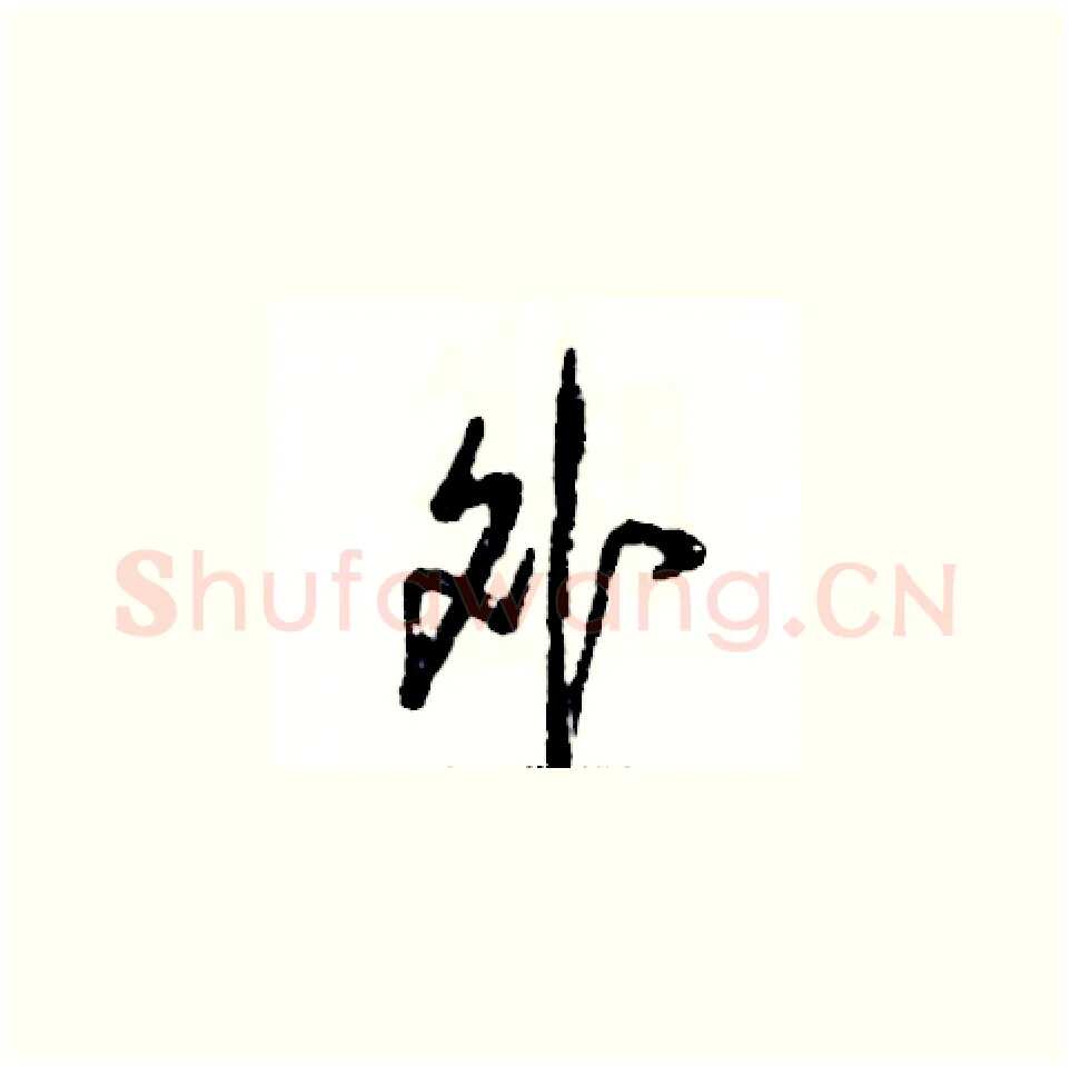 外硬笔草书写法,摘自张恒成硬笔书法字帖