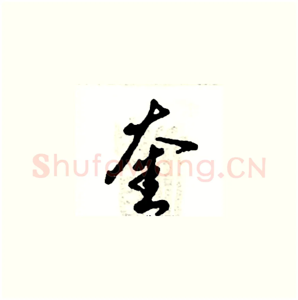 奎硬笔草书写法,摘自张恒成硬笔书法字帖