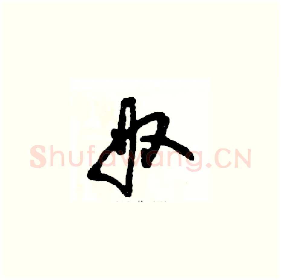 奴硬笔草书写法,摘自张恒成硬笔书法字帖