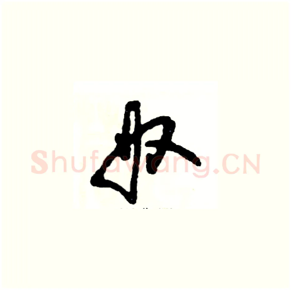 奴硬笔草书写法,摘自张恒成硬笔书法字帖
