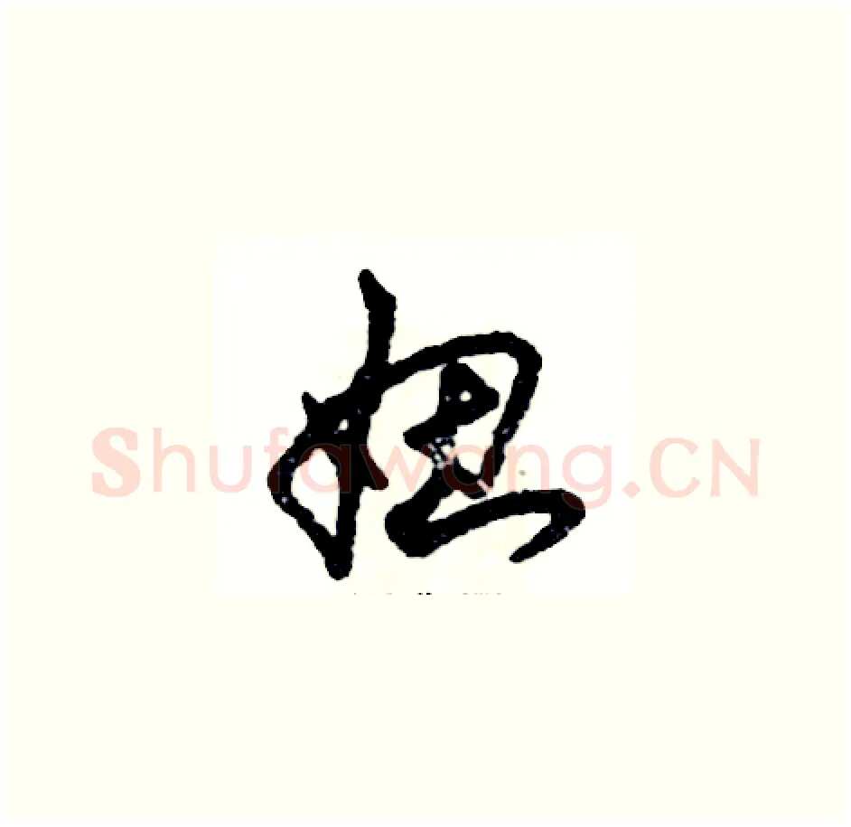 妞硬笔草书写法,摘自张恒成硬笔书法字帖
