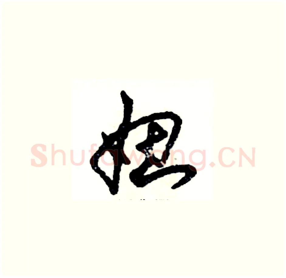 妞硬笔草书写法,摘自张恒成硬笔书法字帖