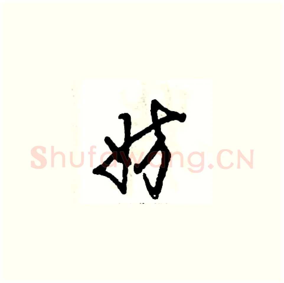 妨硬笔草书写法,摘自张恒成硬笔书法字帖