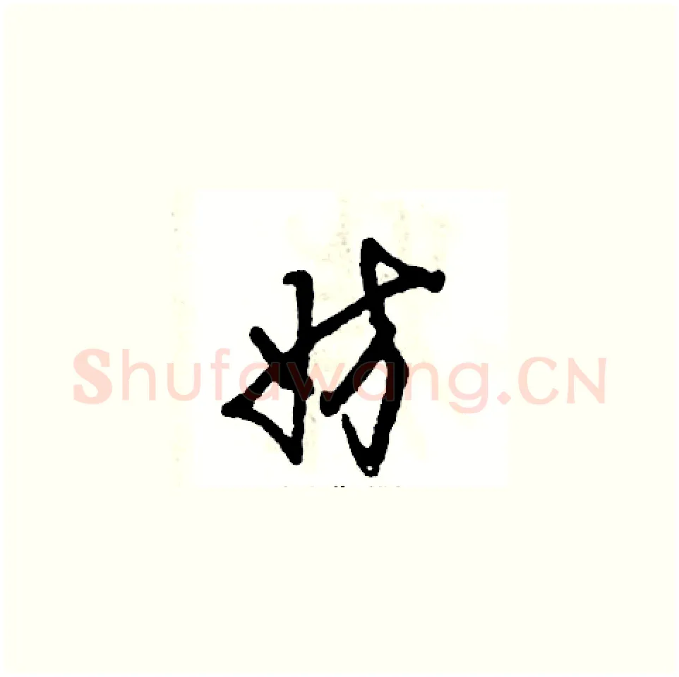 妨硬笔草书写法,摘自张恒成硬笔书法字帖