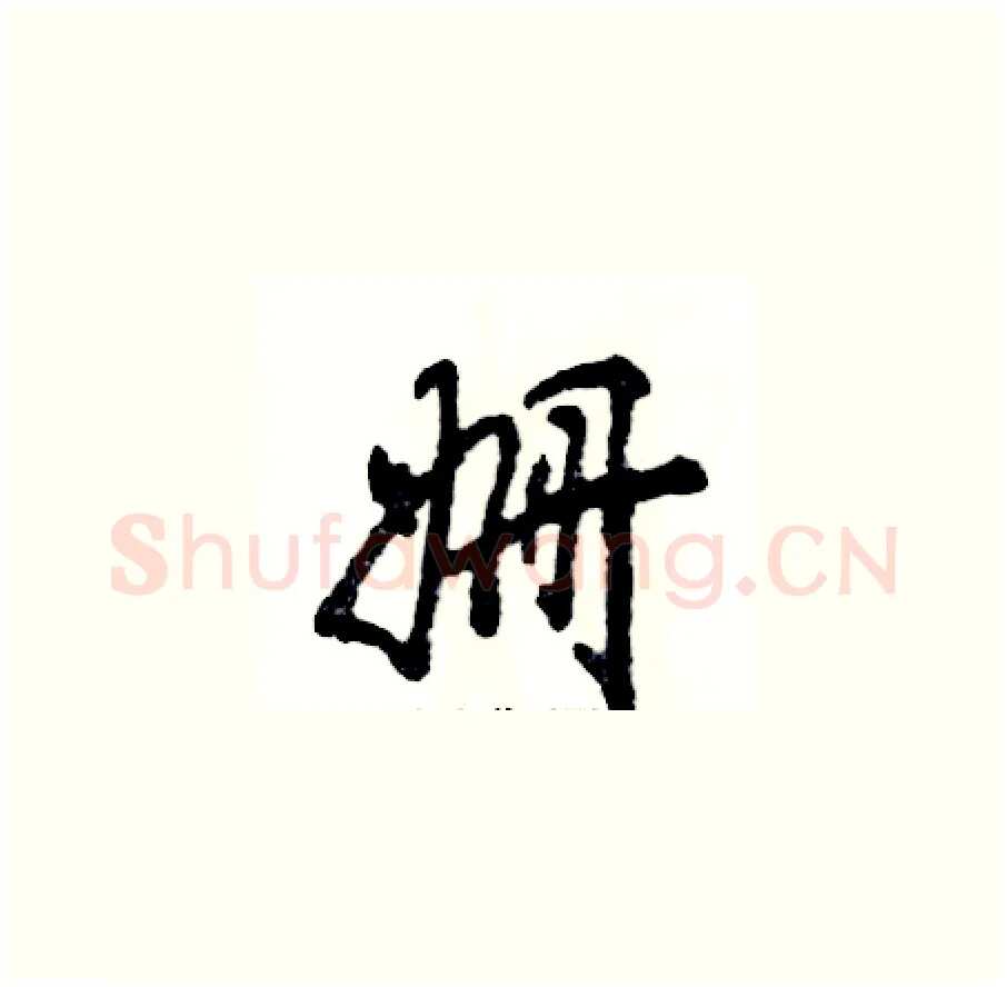 姗硬笔草书写法,摘自张恒成硬笔书法字帖
