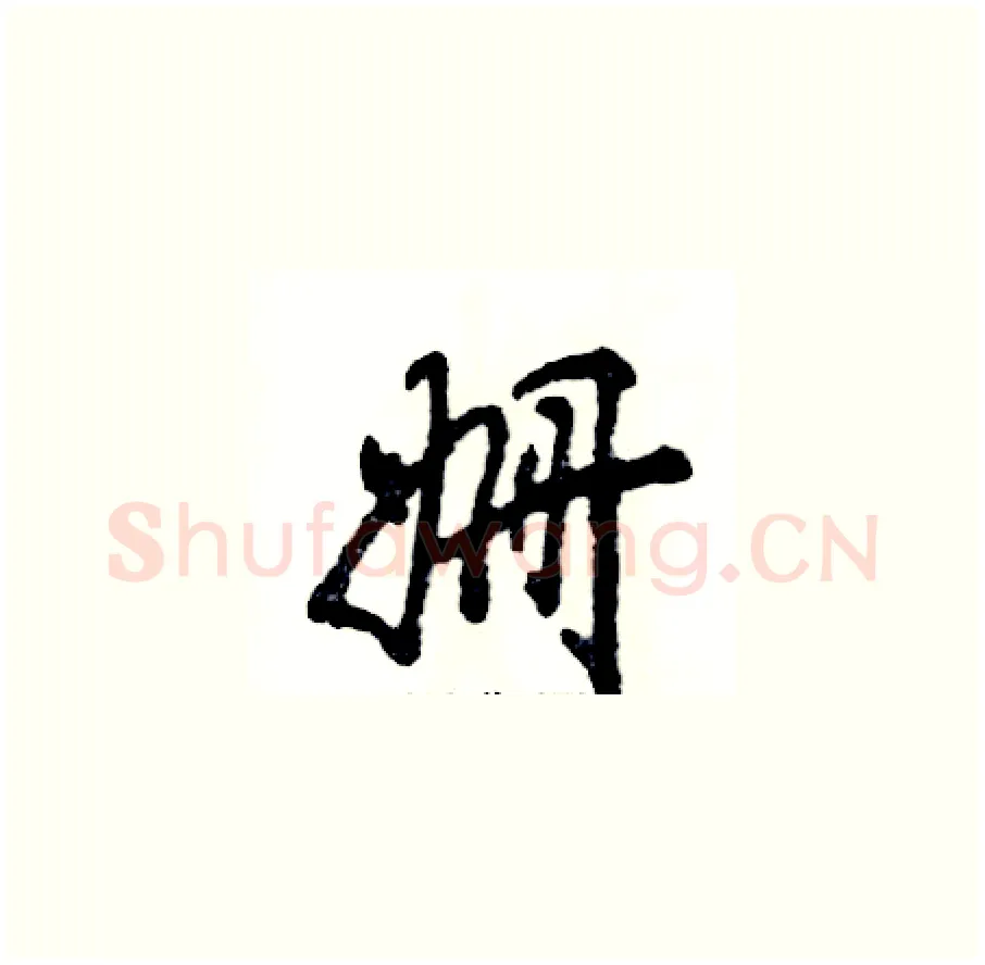 姗硬笔草书写法,摘自张恒成硬笔书法字帖