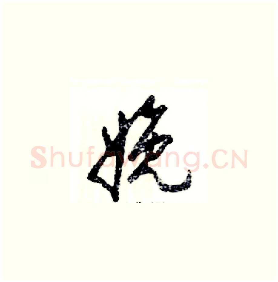 娩硬笔草书写法,摘自张恒成硬笔书法字帖