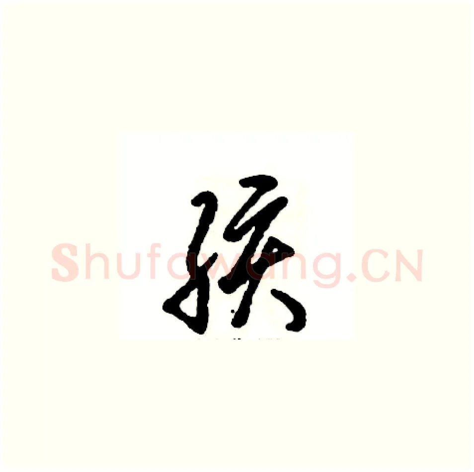 孩硬笔草书写法,摘自张恒成硬笔书法字帖