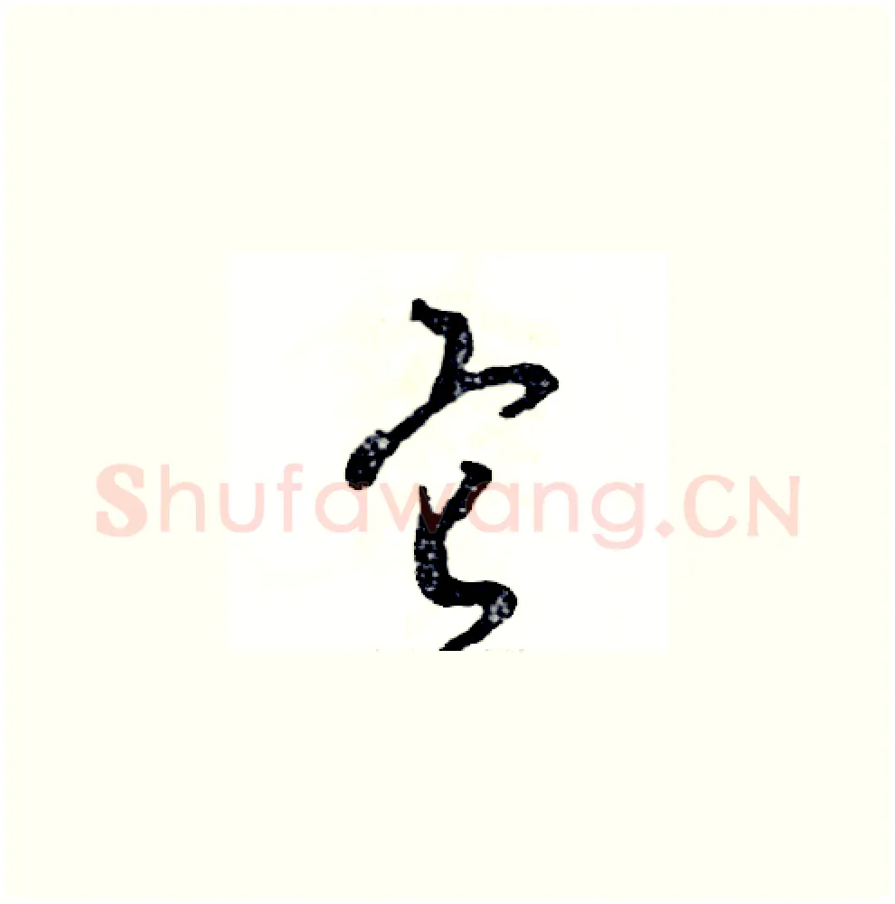 它硬笔草书写法,摘自张恒成硬笔书法字帖