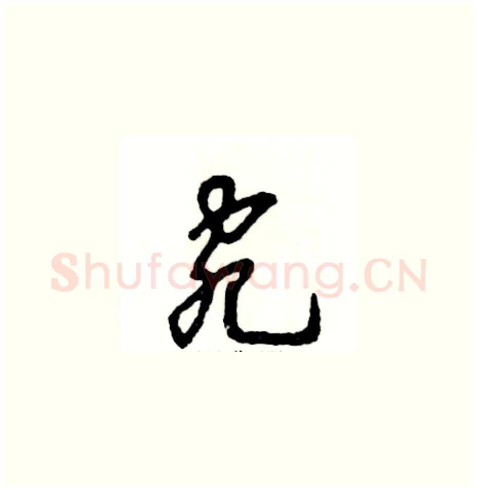 宛硬笔草书写法,摘自张恒成硬笔书法字帖