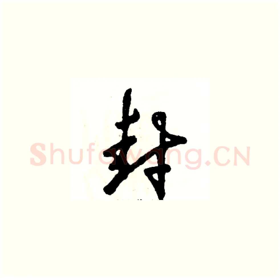 封硬笔草书写法,摘自张恒成硬笔书法字帖