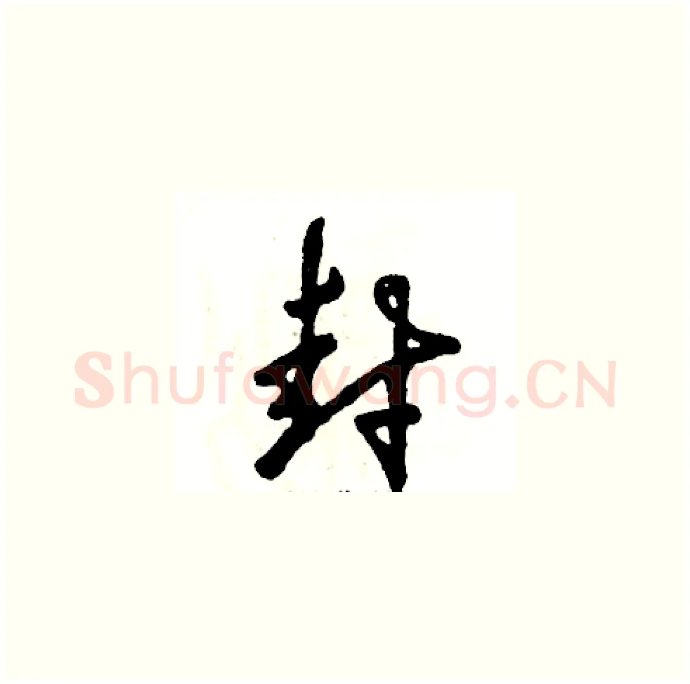 封硬笔草书写法,摘自张恒成硬笔书法字帖