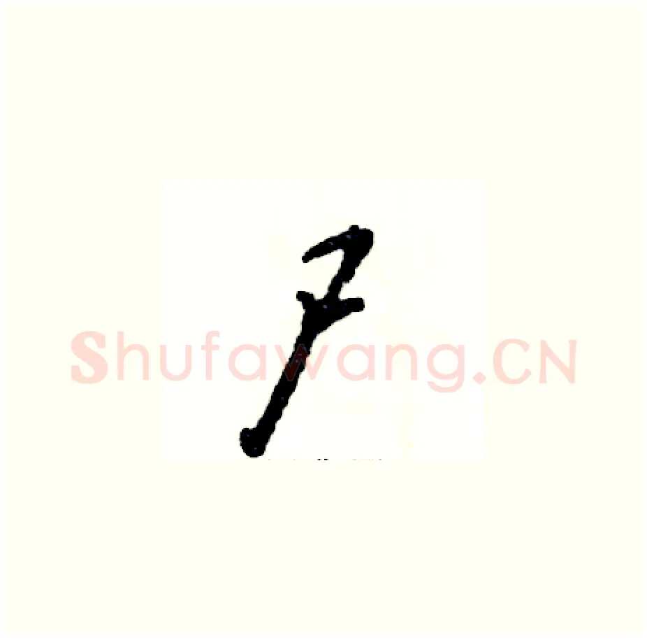 尸硬笔草书写法,摘自张恒成硬笔书法字帖