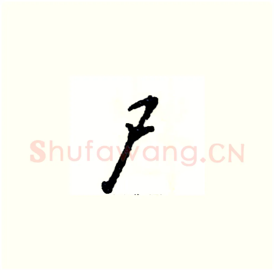 尸硬笔草书写法,摘自张恒成硬笔书法字帖