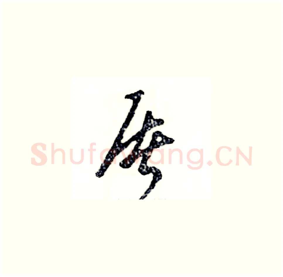 屠硬笔草书写法,摘自张恒成硬笔书法字帖