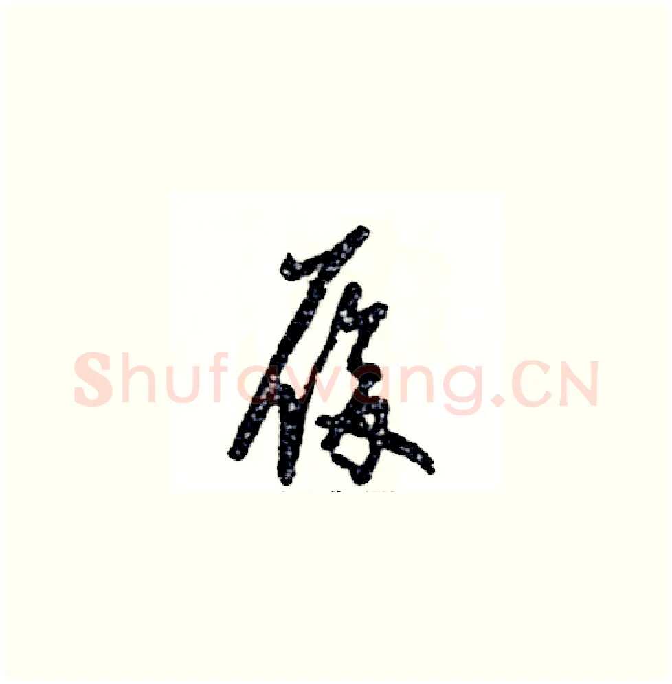 履硬笔草书写法,摘自张恒成硬笔书法字帖