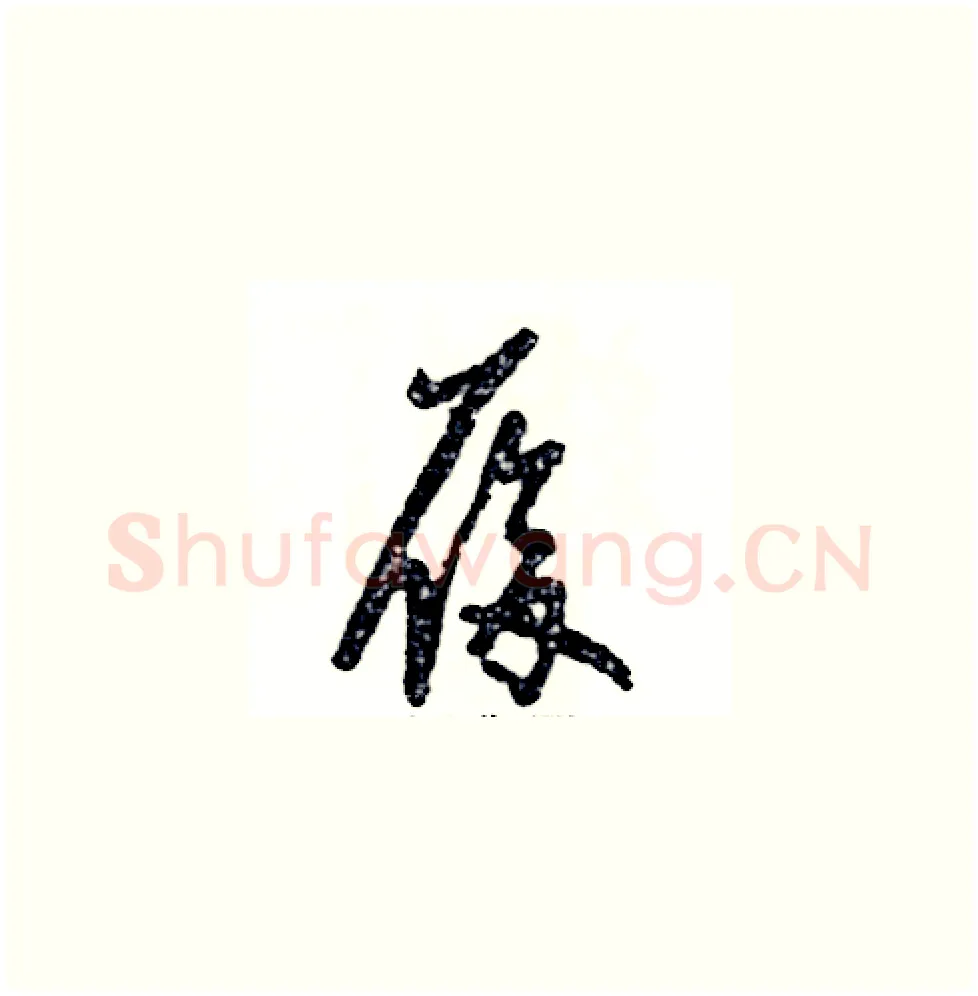 履硬笔草书写法,摘自张恒成硬笔书法字帖