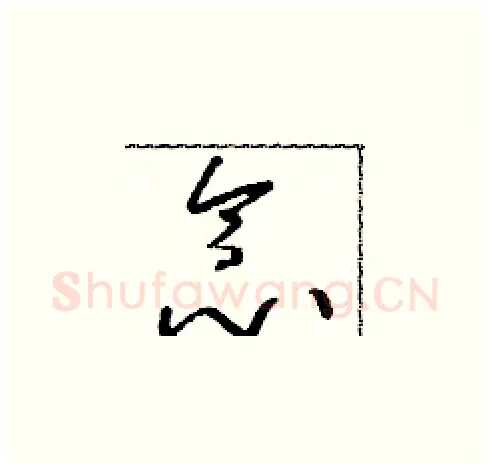 念硬笔草书写法,摘自朱寿友硬笔书法字帖
