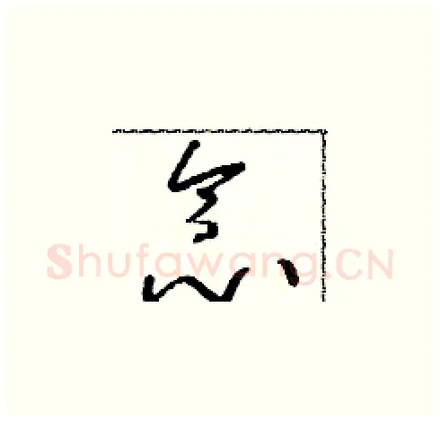 念硬笔草书写法,摘自朱寿友硬笔书法字帖