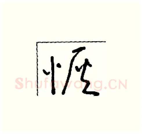 恢硬笔草书写法,摘自朱寿友硬笔书法字帖
