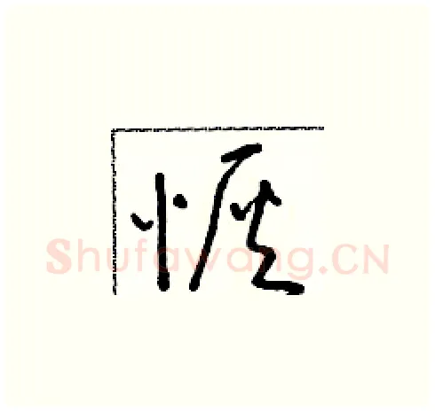 恢硬笔草书写法,摘自朱寿友硬笔书法字帖