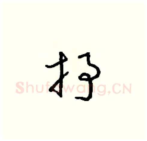 抒硬笔草书写法,摘自朱寿友硬笔书法字帖