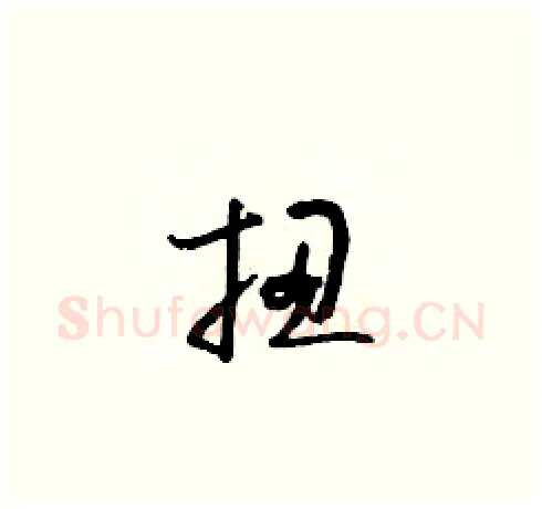 扭硬笔草书写法,摘自朱寿友硬笔书法字帖