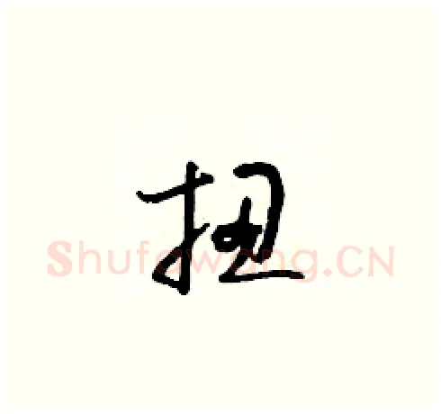 扭硬笔草书写法,摘自朱寿友硬笔书法字帖