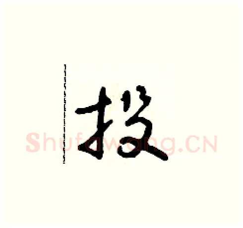 投硬笔草书写法,摘自朱寿友硬笔书法字帖