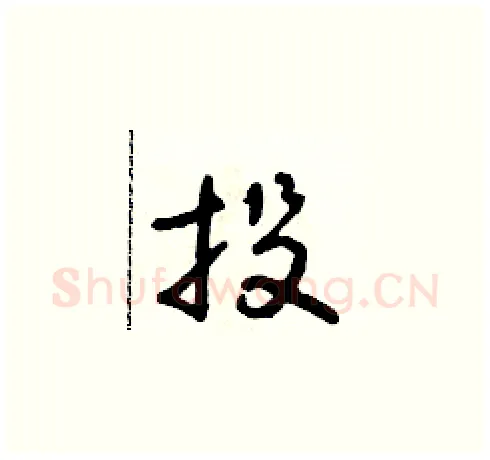 投硬笔草书写法,摘自朱寿友硬笔书法字帖