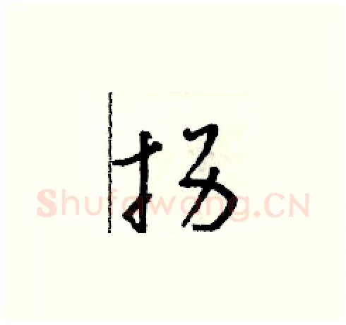 拐硬笔草书写法,摘自朱寿友硬笔书法字帖