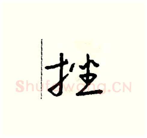 挫硬笔草书写法,摘自朱寿友硬笔书法字帖