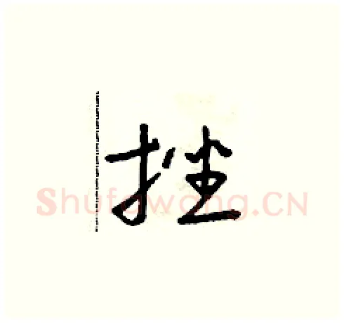 挫硬笔草书写法,摘自朱寿友硬笔书法字帖