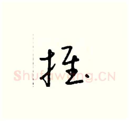 推硬笔草书写法,摘自朱寿友硬笔书法字帖