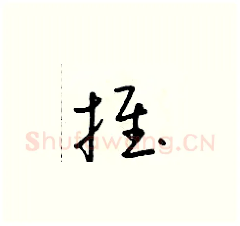 推硬笔草书写法,摘自朱寿友硬笔书法字帖