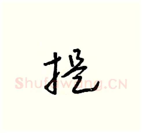 提硬笔草书写法,摘自朱寿友硬笔书法字帖