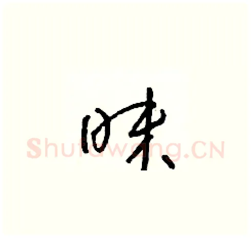 昧硬笔草书写法,摘自朱寿友硬笔书法字帖
