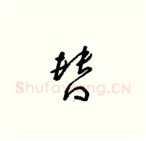 替硬笔草书写法,摘自朱寿友硬笔书法字帖